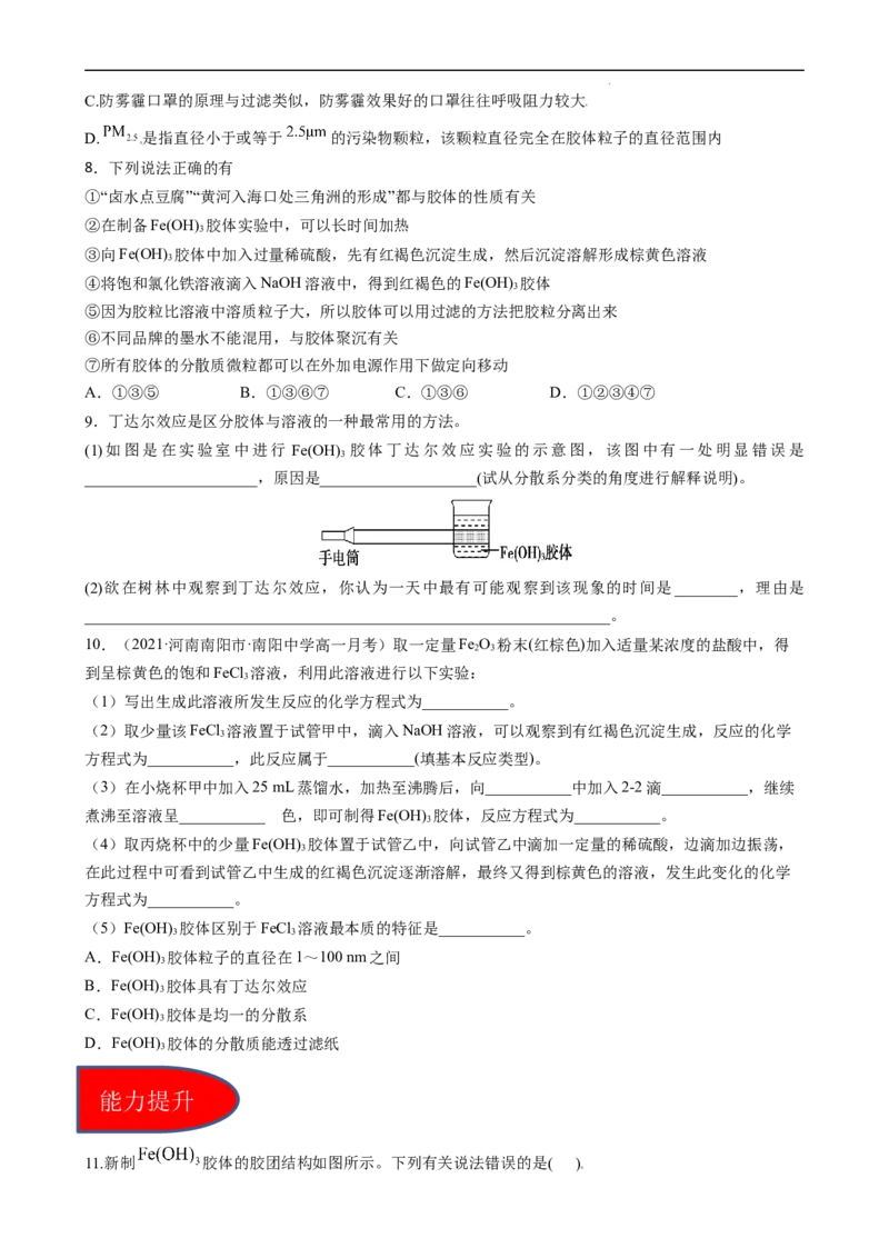 1.1.2分散系及胶体（习题）-名课堂精选2022-2023学年高一化学同步精品备课系列（人教版2019必修第一册）(原卷版）_高化_2025春-人教版高中化学_01新版高中化学必修一_3.课件+练习新