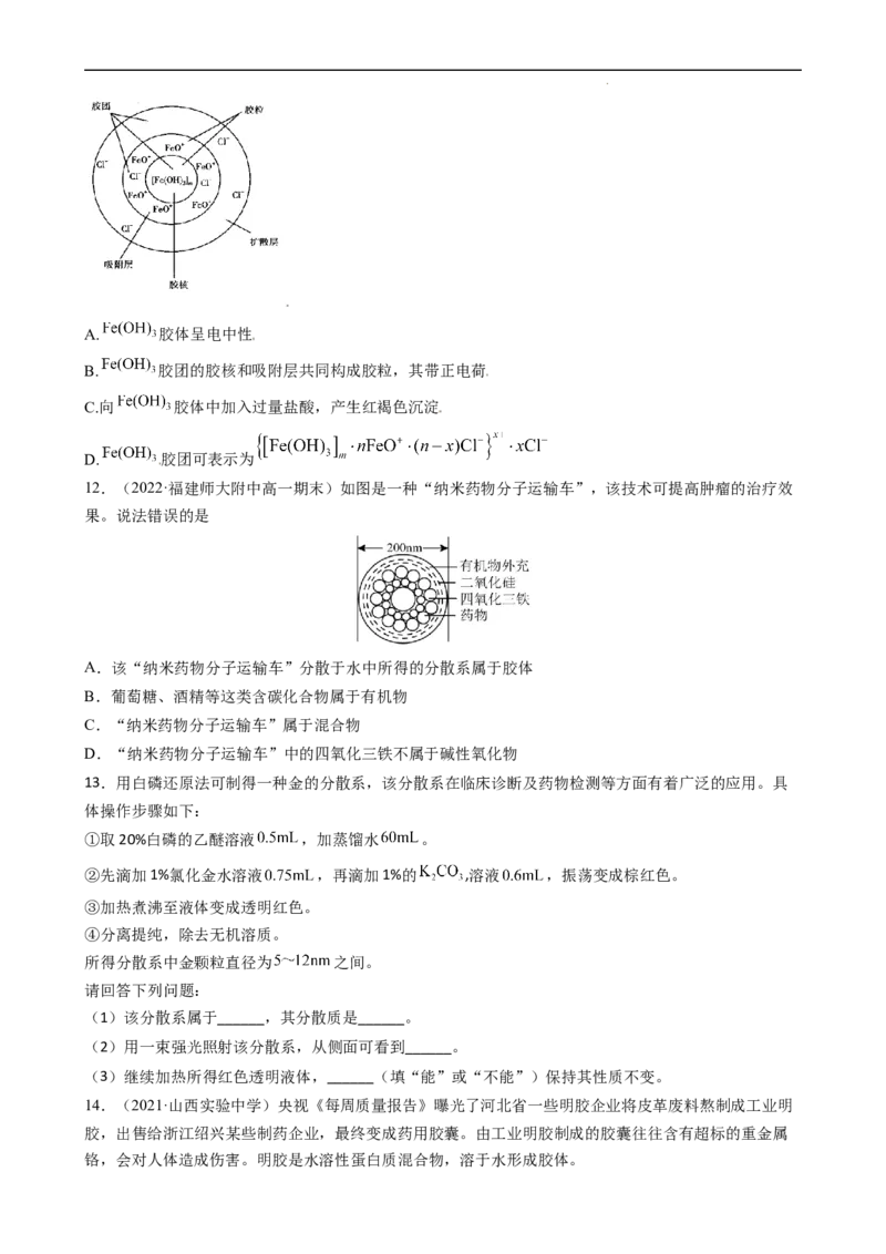 1.1.2分散系及胶体（习题）-名课堂精选2022-2023学年高一化学同步精品备课系列（人教版2019必修第一册）(原卷版）_高化_2025春-人教版高中化学_01新版高中化学必修一_3.课件+练习新