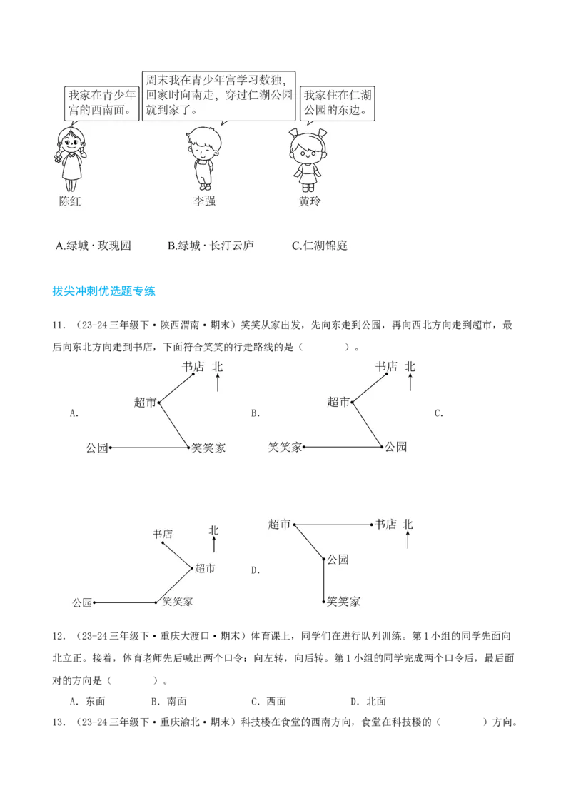 第一讲位置与方向（一）（单元讲义）-（人教版）学生版_26春人教版数学三下_19、赠送其它资料_新建文件夹_三年级数学下册（人教版）_母题专项练习-K35_2025版