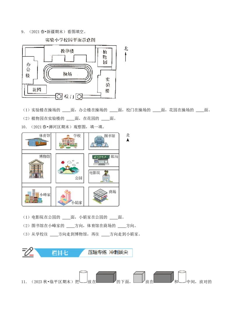 第一讲位置与方向（一）（单元讲义）-（人教版）学生版_26春人教版数学三下_19、赠送其它资料_新建文件夹_三年级数学下册（人教版）_母题专项练习-K35_2025版