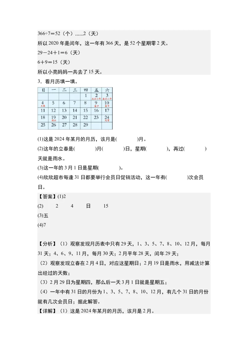 第六单元：年、月、日的认识和计算问题专项练习（教师版）人教版_26春人教版数学三下_19、赠送其它资料_新建文件夹_三年级数学下册（人教版）_计算讲义专练-T5