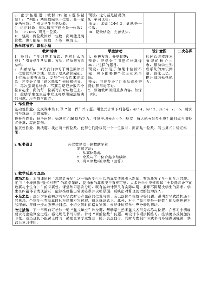 第2单元除数是一位数的除法_26春人教版数学三下_00、教案3套完整版_第2套表格式核心素养教案-全册合在一起_单元教案_有反思版
