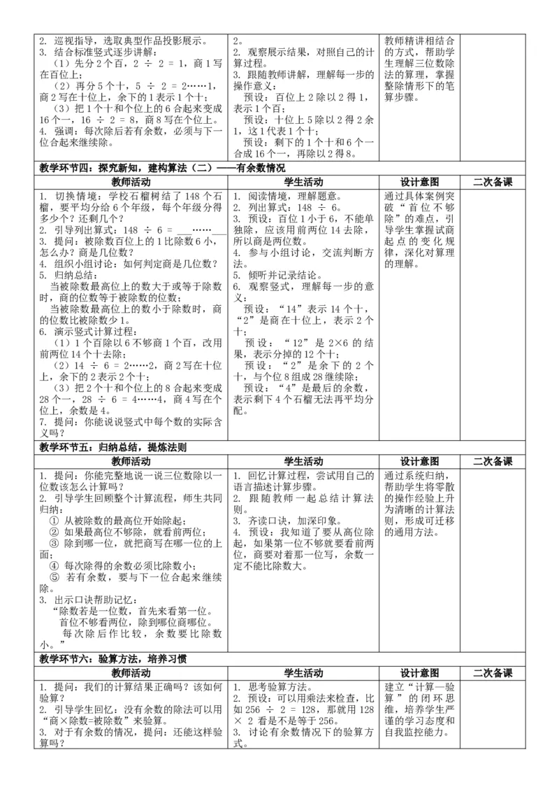 第2单元除数是一位数的除法_26春人教版数学三下_00、教案3套完整版_第2套表格式核心素养教案-全册合在一起_单元教案_有反思版