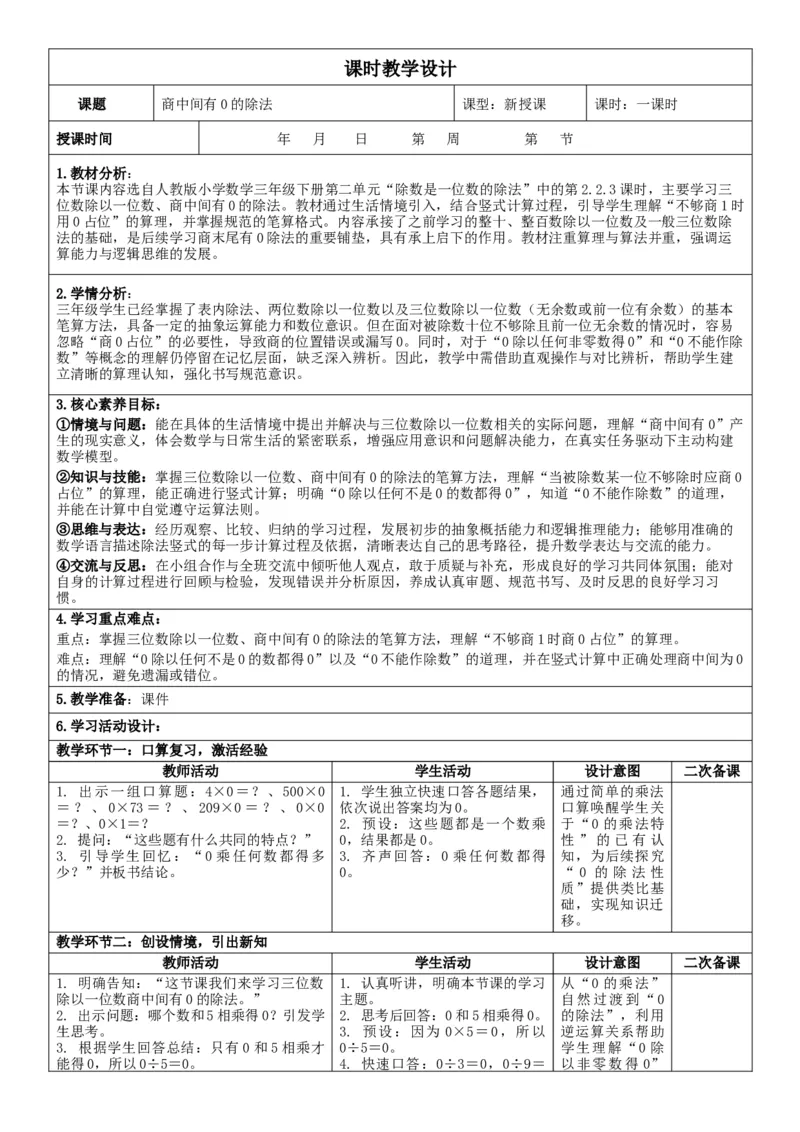 第2单元除数是一位数的除法_26春人教版数学三下_00、教案3套完整版_第2套表格式核心素养教案-全册合在一起_单元教案_有反思版