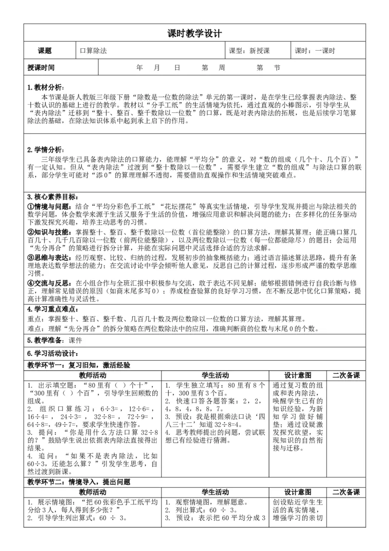 第2单元除数是一位数的除法_26春人教版数学三下_00、教案3套完整版_第2套表格式核心素养教案-全册合在一起_单元教案_有反思版