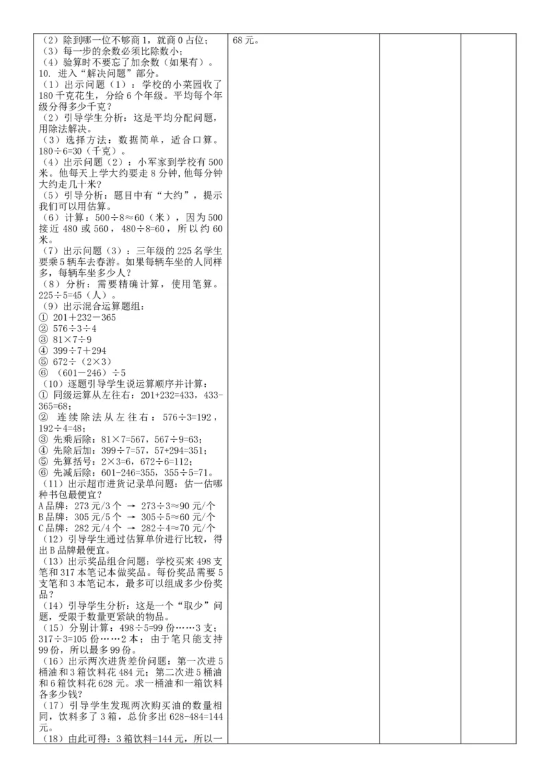 第2单元除数是一位数的除法_26春人教版数学三下_00、教案3套完整版_第2套表格式核心素养教案-全册合在一起_单元教案_有反思版