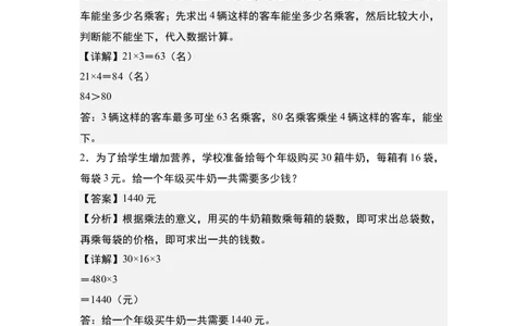 第四单元：乘法的生活实际应用&ldquo;一般型&rdquo;专项练习-（教师版）人教版_26春人教版数学三下_00、更新资料3月18日_解决问题专项练习-T7(1)_2024版