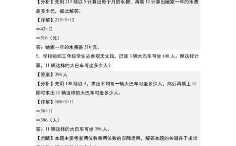 第四单元：乘法的生活实际应用&ldquo;一般型&rdquo;专项练习-（教师版）人教版_26春人教版数学三下_00、更新资料3月18日_解决问题专项练习-T7(1)_2024版
