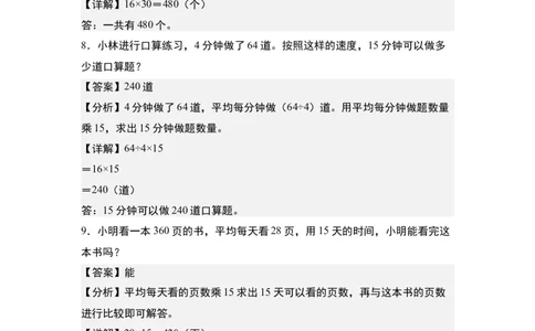 第四单元：乘法的生活实际应用&ldquo;一般型&rdquo;专项练习-（教师版）人教版_26春人教版数学三下_00、更新资料3月18日_解决问题专项练习-T7(1)_2024版