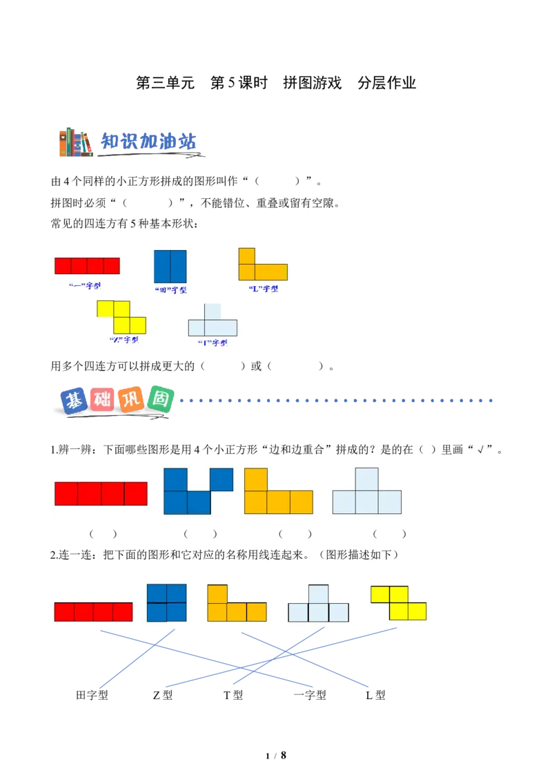 第3单元第05课时拼图游戏（分层作业）数学人教版三年级下册（新教材）_26春人教版数学三下_00、上课课件PPT+教案+任务单+分层作业更新中_第3单元