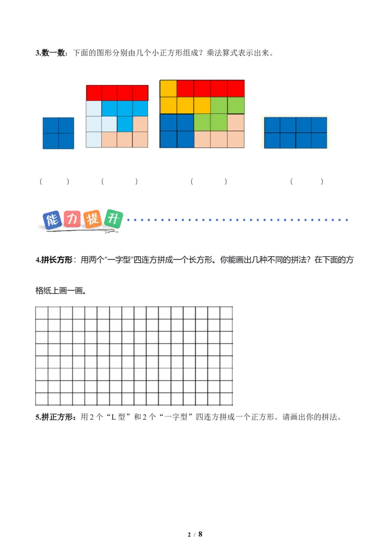 第3单元第05课时拼图游戏（分层作业）数学人教版三年级下册（新教材）_26春人教版数学三下_00、上课课件PPT+教案+任务单+分层作业更新中_第3单元