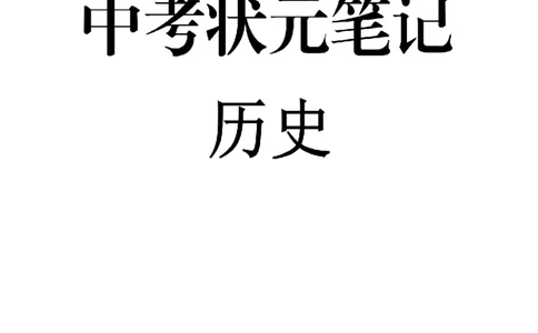 5）中考历史状元笔记（158页）-03652384d833_内蒙古中考真题_赠品_2025.05.01初中九科学霸笔记（无水印）