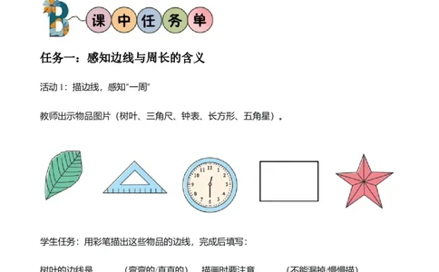 第3单元第02课时认识周长（学习任务单）数学人教版三年级下册（新教材）_26春人教版数学三下_00、上课课件PPT+教案+任务单+分层作业更新中_第3单元