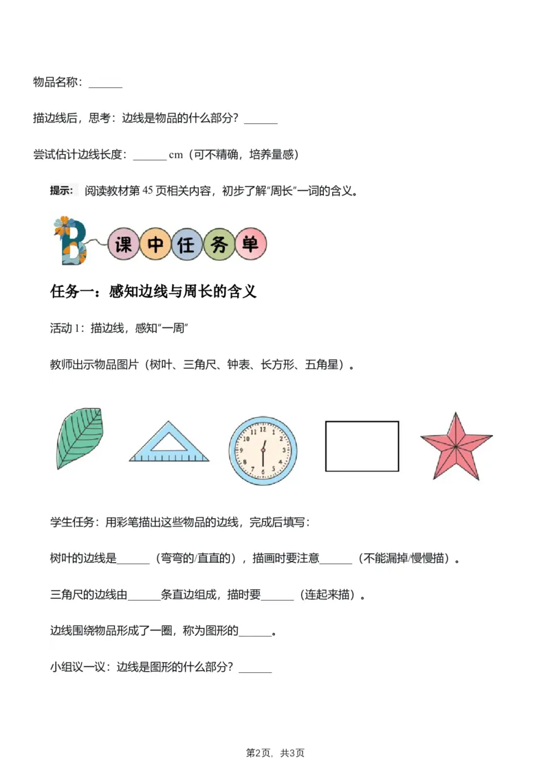 第3单元第02课时认识周长（学习任务单）数学人教版三年级下册（新教材）_26春人教版数学三下_00、上课课件PPT+教案+任务单+分层作业更新中_第3单元