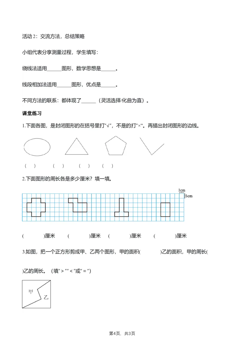 第3单元第02课时认识周长（学习任务单）数学人教版三年级下册（新教材）_26春人教版数学三下_00、上课课件PPT+教案+任务单+分层作业更新中_第3单元