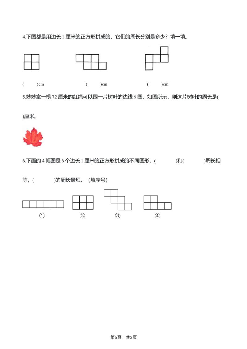 第3单元第02课时认识周长（学习任务单）数学人教版三年级下册（新教材）_26春人教版数学三下_00、上课课件PPT+教案+任务单+分层作业更新中_第3单元