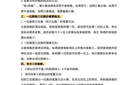 第二单元除数是一位数的除法&middot;单元复习篇-三年级数学下册（解析版）人教版_26春人教版数学三下_00、更新资料3月18日_知识总结(4)