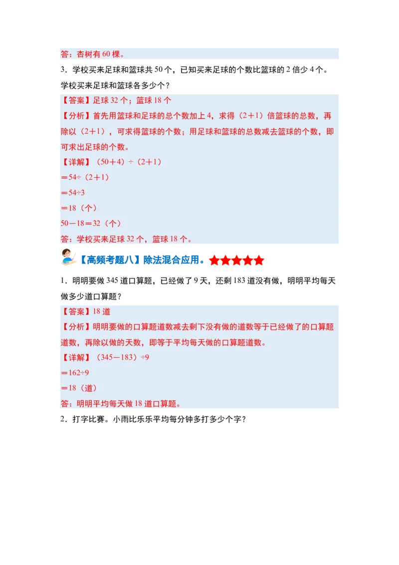 第二单元除数是一位数的除法&middot;单元复习篇-三年级数学下册（解析版）人教版_26春人教版数学三下_00、更新资料3月18日_知识总结(4)