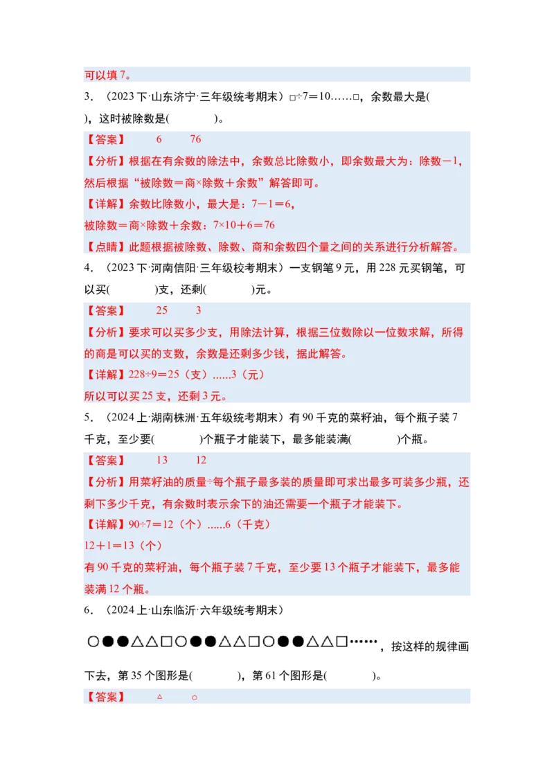 第二单元除数是一位数的除法&middot;单元复习篇-三年级数学下册（解析版）人教版_26春人教版数学三下_00、更新资料3月18日_知识总结(4)