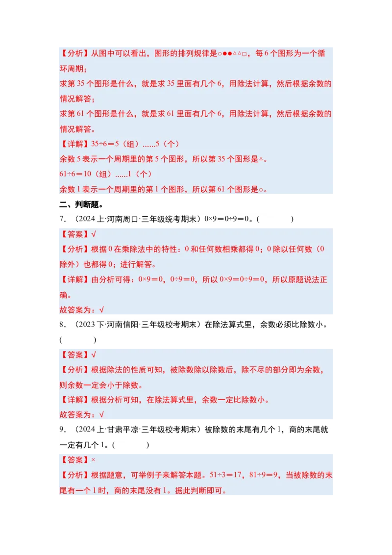 第二单元除数是一位数的除法&middot;单元复习篇-三年级数学下册（解析版）人教版_26春人教版数学三下_00、更新资料3月18日_知识总结(4)