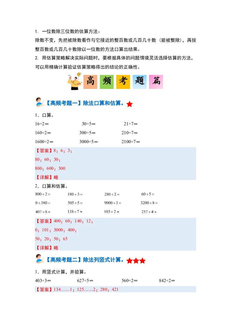 第二单元除数是一位数的除法&middot;单元复习篇-三年级数学下册（解析版）人教版_26春人教版数学三下_00、更新资料3月18日_知识总结(4)