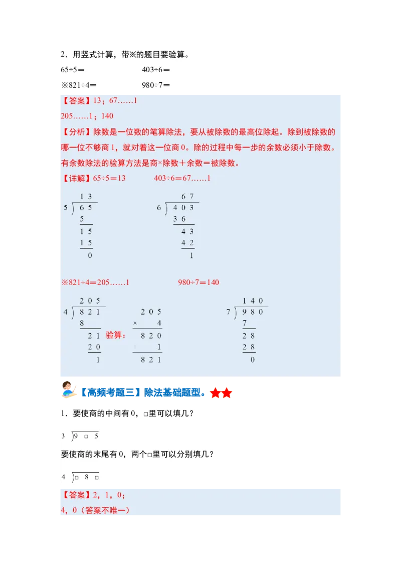 第二单元除数是一位数的除法&middot;单元复习篇-三年级数学下册（解析版）人教版_26春人教版数学三下_00、更新资料3月18日_知识总结(4)