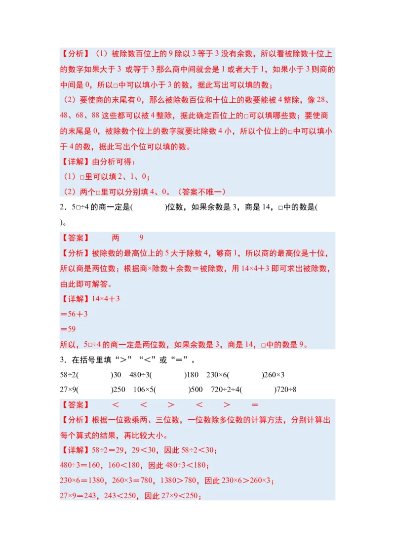 第二单元除数是一位数的除法&middot;单元复习篇-三年级数学下册（解析版）人教版_26春人教版数学三下_00、更新资料3月18日_知识总结(4)