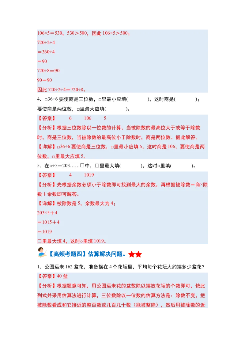 第二单元除数是一位数的除法&middot;单元复习篇-三年级数学下册（解析版）人教版_26春人教版数学三下_00、更新资料3月18日_知识总结(4)