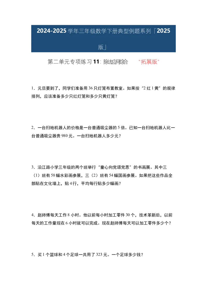 第二单元专项练习11：除法应用综合&ldquo;拓展版&rdquo;-（学生版）人教版_26春人教版数学三下_00、更新资料3月18日_解决问题专项练习-T7(1)_2025版