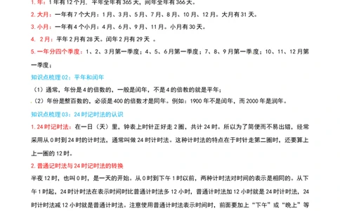 第六单元年、月、日（知识梳理精讲+易错考点点拨+易错真题培优特训卷）（学生版）_26春人教版数学三下_19、赠送其它资料_新建文件夹_三年级数学下册（人教版）_母题专项练习-K35_2025版