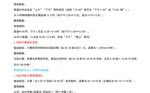 第六单元年、月、日（知识梳理精讲+易错考点点拨+易错真题培优特训卷）（学生版）_26春人教版数学三下_19、赠送其它资料_新建文件夹_三年级数学下册（人教版）_母题专项练习-K35_2025版