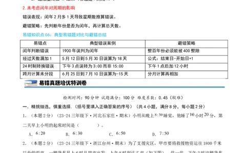第六单元年、月、日（知识梳理精讲+易错考点点拨+易错真题培优特训卷）（学生版）_26春人教版数学三下_19、赠送其它资料_新建文件夹_三年级数学下册（人教版）_母题专项练习-K35_2025版