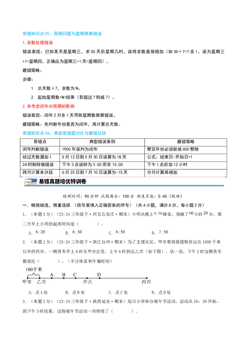 第六单元年、月、日（知识梳理精讲+易错考点点拨+易错真题培优特训卷）（学生版）_26春人教版数学三下_19、赠送其它资料_新建文件夹_三年级数学下册（人教版）_母题专项练习-K35_2025版