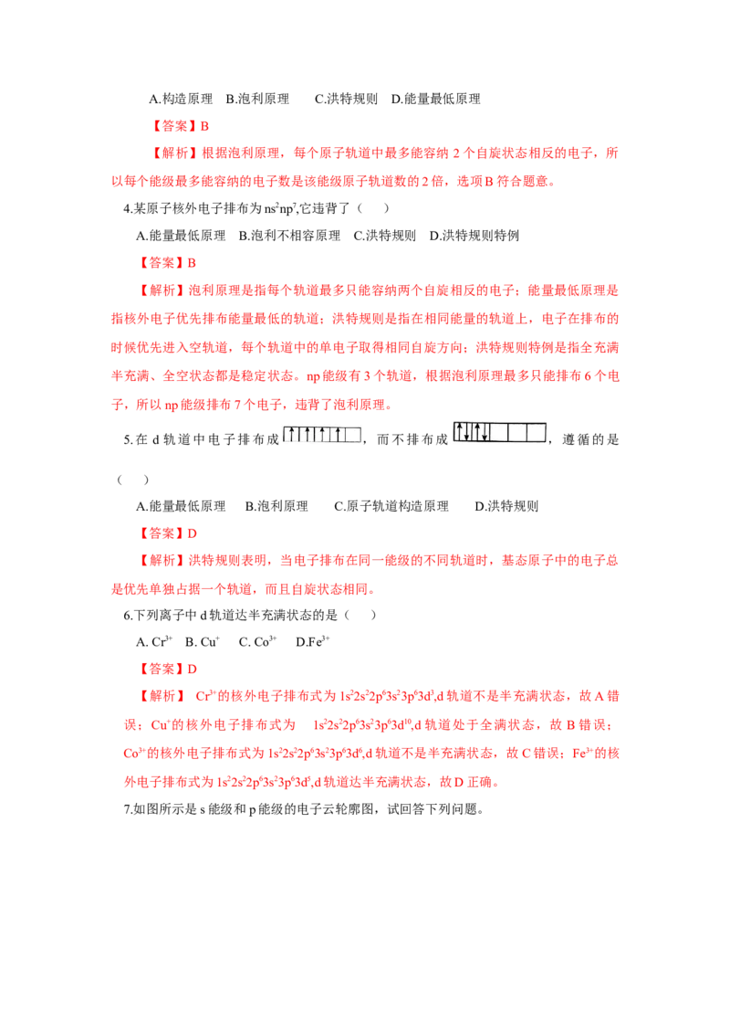 1.1.3电子云与原子轨道（分层作业）-（人教版2019选修第二册）（解析版）_高化_595801221724高中化学新人教版选择性必修一二三电子版教案PPT课件高中试卷_选择性必修2册（人教版）