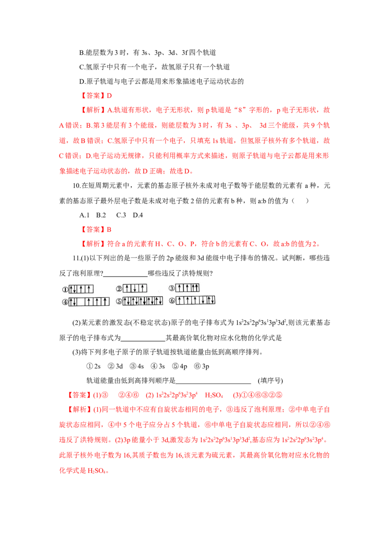 1.1.3电子云与原子轨道（分层作业）-（人教版2019选修第二册）（解析版）_高化_595801221724高中化学新人教版选择性必修一二三电子版教案PPT课件高中试卷_选择性必修2册（人教版）
