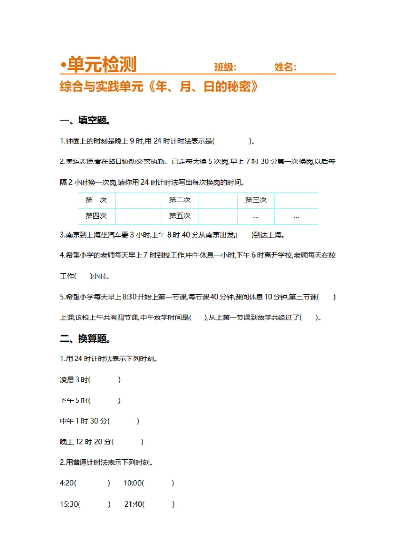 综合与实践单元测试卷1_26春人教版数学三下_00、更新资料3月18日_第三套_03.人教数学3下试题试卷26春_单元测试题