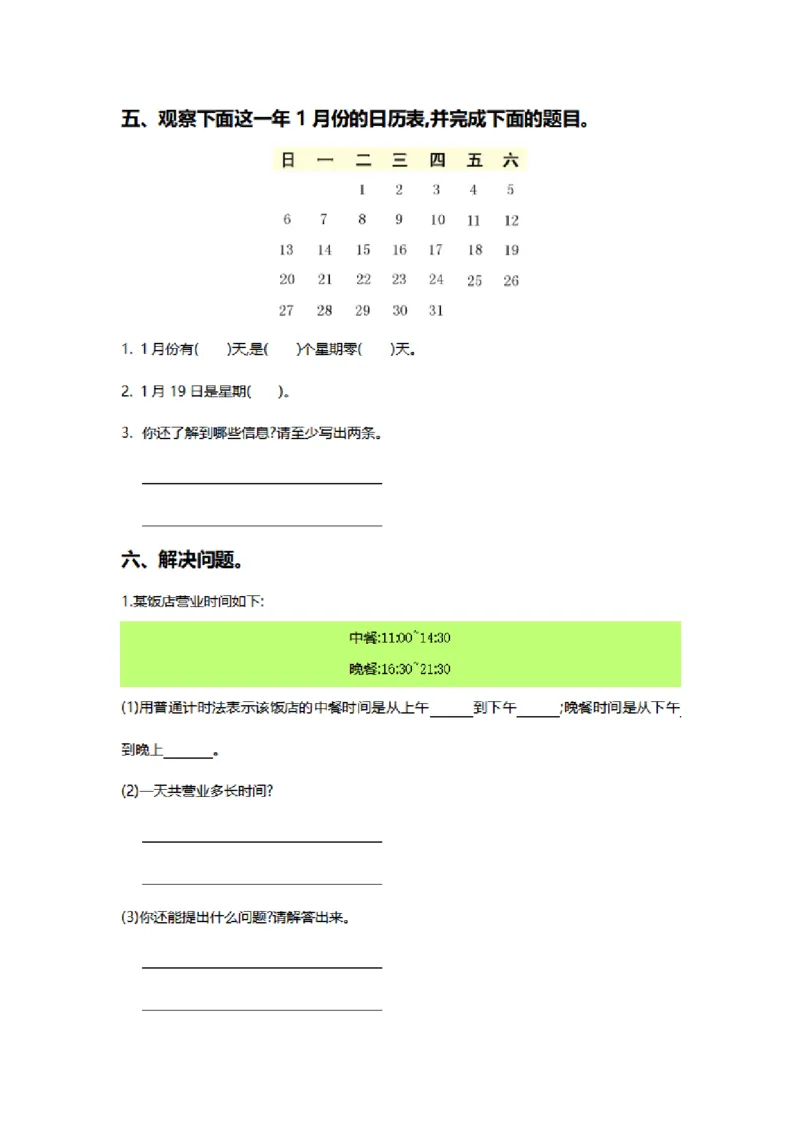综合与实践单元测试卷1_26春人教版数学三下_00、更新资料3月18日_第三套_03.人教数学3下试题试卷26春_单元测试题