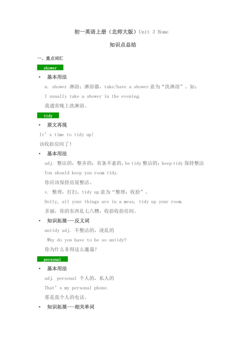 北师大版七年级英语上册知识点归纳_24秋《初中各科知识点梳理》_初中英语《知识梳理》7-9年级上下册_知识梳理_北师大版初中英语7-9年级上下册知识梳理