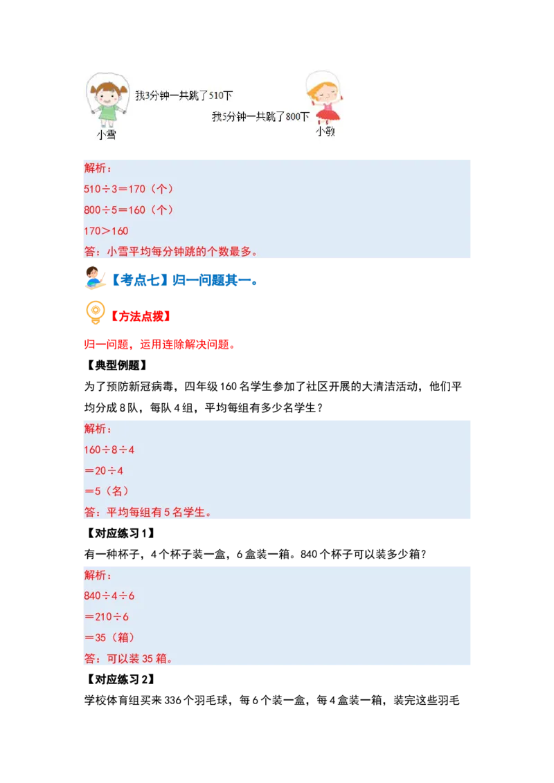 第二单元除数是一位数的除法&middot;应用篇（十六大考点）-（教师版）人教版_26春人教版数学三下_00、更新资料3月18日_解决问题专项练习-T7(1)_2024版