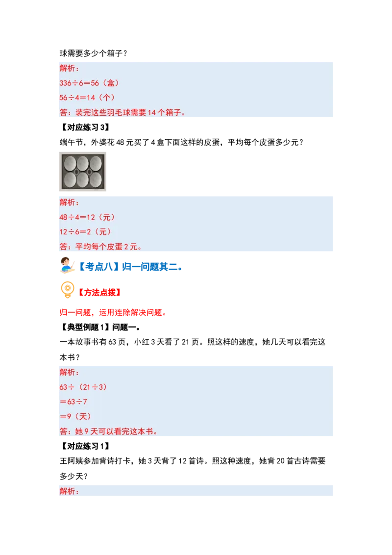 第二单元除数是一位数的除法&middot;应用篇（十六大考点）-（教师版）人教版_26春人教版数学三下_00、更新资料3月18日_解决问题专项练习-T7(1)_2024版
