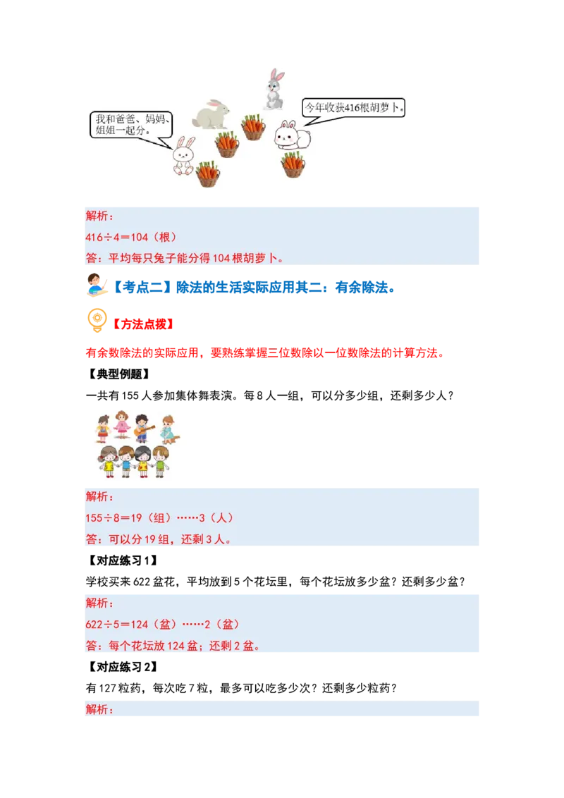 第二单元除数是一位数的除法&middot;应用篇（十六大考点）-（教师版）人教版_26春人教版数学三下_00、更新资料3月18日_解决问题专项练习-T7(1)_2024版