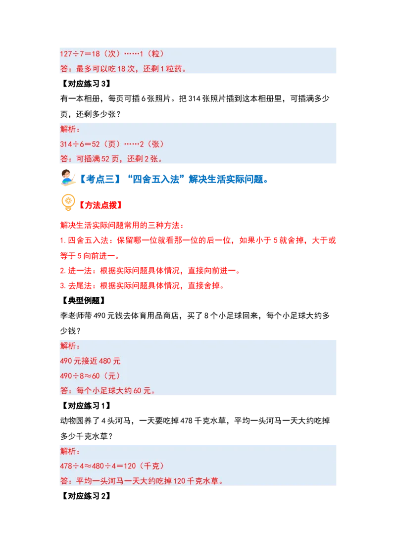 第二单元除数是一位数的除法&middot;应用篇（十六大考点）-（教师版）人教版_26春人教版数学三下_00、更新资料3月18日_解决问题专项练习-T7(1)_2024版
