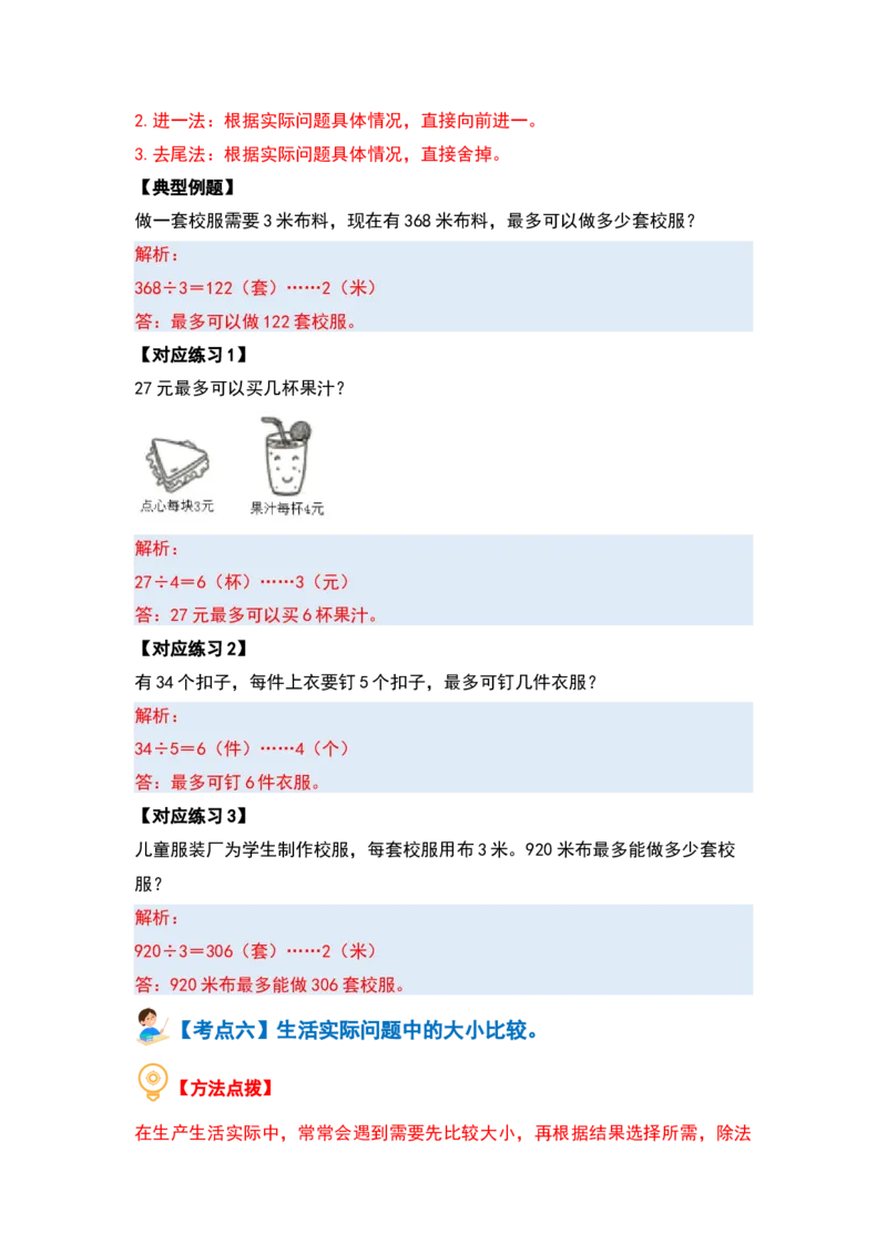 第二单元除数是一位数的除法&middot;应用篇（十六大考点）-（教师版）人教版_26春人教版数学三下_00、更新资料3月18日_解决问题专项练习-T7(1)_2024版