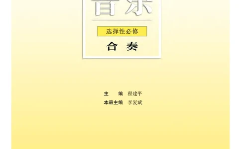 普通高中教科书&middot;音乐选择性必修2合奏_高中全套电子教材及答案。_01高中电子教材全套_音乐_粤教花城版_高中年级_选择性必修2合奏