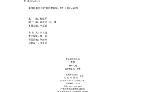 普通高中教科书&middot;音乐选择性必修2合奏_高中全套电子教材及答案。_01高中电子教材全套_音乐_粤教花城版_高中年级_选择性必修2合奏