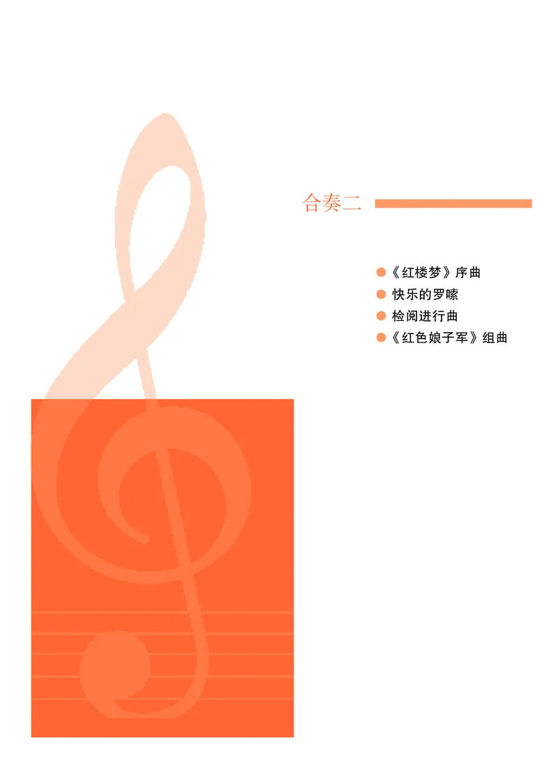 普通高中教科书&middot;音乐选择性必修2合奏_高中全套电子教材及答案。_01高中电子教材全套_音乐_粤教花城版_高中年级_选择性必修2合奏