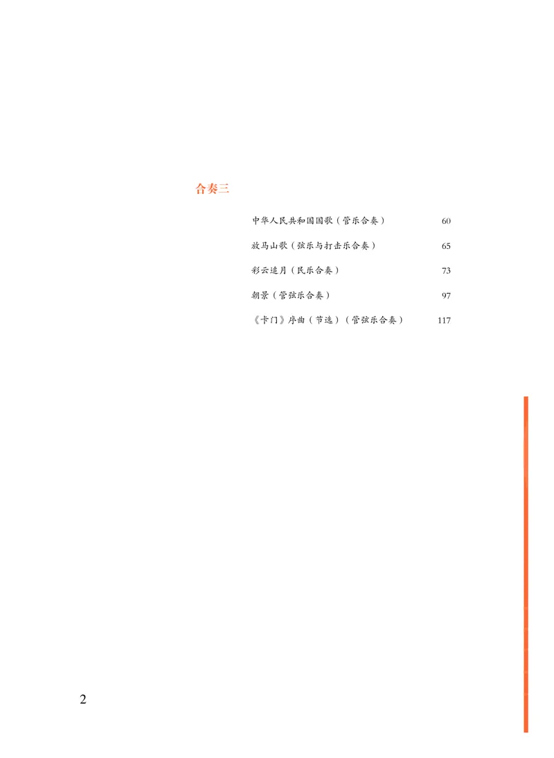 普通高中教科书&middot;音乐选择性必修2合奏_高中全套电子教材及答案。_01高中电子教材全套_音乐_粤教花城版_高中年级_选择性必修2合奏