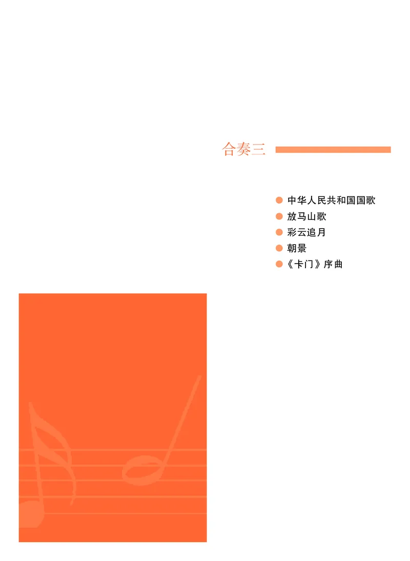 普通高中教科书&middot;音乐选择性必修2合奏_高中全套电子教材及答案。_01高中电子教材全套_音乐_粤教花城版_高中年级_选择性必修2合奏