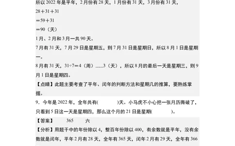 第六单元：星期几的推算问题专项练习-（教师版）人教版_26春人教版数学三下_00、更新资料3月18日_解决问题专项练习-T7(1)_2024版