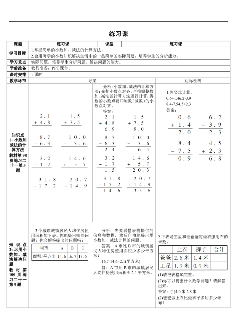 练习课（3-4课时）_26春人教版数学三下_00、更新资料3月18日_教学设计(3)_教案_教案2+导学案人教三下数学_导学案_7小数的初步认识